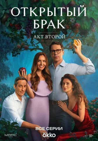 Открытый брак постер